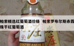 帕索精选红葡萄酒价格  帕索罗布尔斯赤霞珠干红葡萄酒