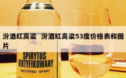 汾酒红高粱  汾酒红高粱53度价格表和图片