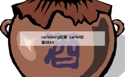 carlsberg红酒  carlei红酒2018