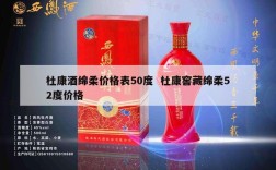 杜康酒绵柔价格表50度  杜康窖藏绵柔52度价格