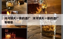 洋河镇大一些的酒厂  洋河镇大一些的酒厂有哪些