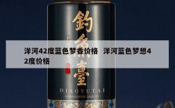 洋河42度蓝色梦香价格  洋河蓝色梦想42度价格