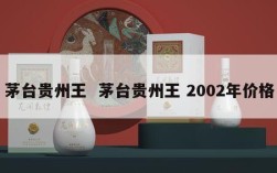 茅台贵州王  茅台贵州王 2002年价格