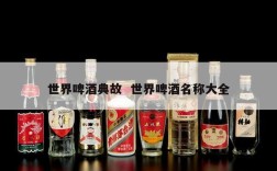 世界啤酒典故  世界啤酒名称大全