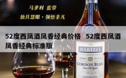 52度西凤酒凤香经典价格  52度西凤酒凤香经典标准版