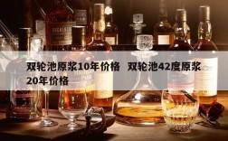 双轮池原浆10年价格  双轮池42度原浆20年价格