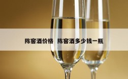 陈窖酒价格  陈窖酒多少钱一瓶