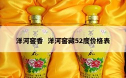 洋河窖香  洋河窖藏52度价格表