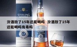 汾酒放了15年还能喝吗  汾酒放了15年还能喝吗有毒吗