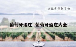 葡萄牙酒庄  葡萄牙酒庄大全