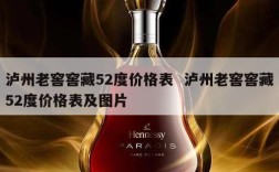 泸州老窖窖藏52度价格表  泸州老窖窖藏52度价格表及图片