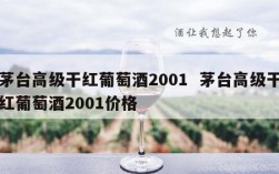茅台高级干红葡萄酒2001  茅台高级干红葡萄酒2001价格