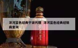 洋河蓝色经典宁波代理  洋河蓝色经典经销商查询