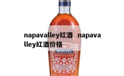 napavalley红酒  napavalley红酒价格