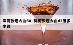 洋河敦煌大曲60  洋河敦煌大曲42度多少钱