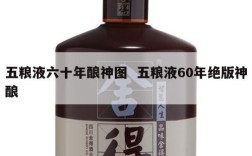 五粮液六十年酿神图  五粮液60年绝版神酿