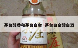 茅台醇香和茅台白金  茅台白金醇白酒