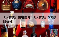 飞天甘美汁价格图片  飞天甘美汁53度135价格