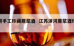 洋河手工珍藏原浆酒  江苏洋河原浆酒珍藏版