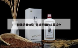 健雄劲酒价格  健雄劲酒的主要成分