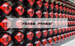 泸县白酒曲  泸州市曲酒厂