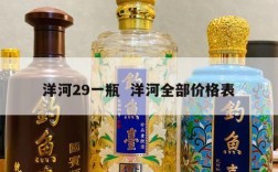 洋河29一瓶  洋河全部价格表
