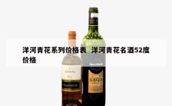 洋河青花系列价格表  洋河青花名酒52度价格