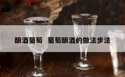 酿酒葡萄  葡萄酿酒的做法步法