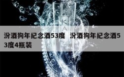 汾酒狗年纪念酒53度  汾酒狗年纪念酒53度4瓶装