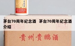 茅台70周年纪念酒  茅台70周年纪念酒介绍