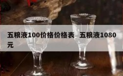 五粮液100价格价格表  五粮液1080元