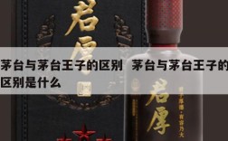 茅台与茅台王子的区别  茅台与茅台王子的区别是什么