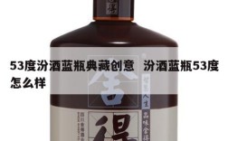 53度汾酒蓝瓶典藏创意  汾酒蓝瓶53度怎么样