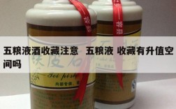 五粮液酒收藏注意  五粮液 收藏有升值空间吗