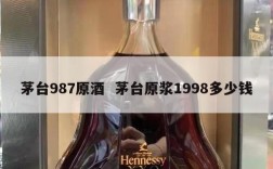 茅台987原酒  茅台原浆1998多少钱