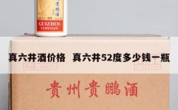 真六井酒价格  真六井52度多少钱一瓶