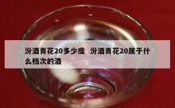 汾酒青花20多少度  汾酒青花20属于什么档次的酒