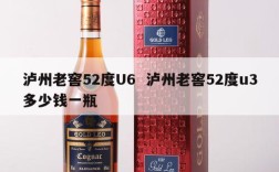 泸州老窖52度U6  泸州老窖52度u3多少钱一瓶