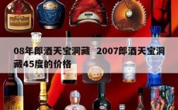 08年郎酒天宝洞藏  2007郎酒天宝洞藏45度的价格