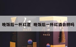 晚饭后一杯红酒  晚饭后一杯红酒会胖吗