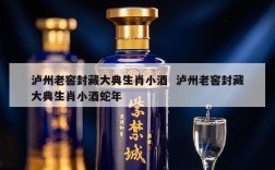 泸州老窖封藏大典生肖小酒  泸州老窖封藏大典生肖小酒蛇年