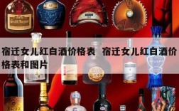 宿迁女儿红白酒价格表  宿迁女儿红白酒价格表和图片