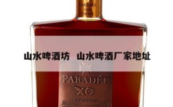 山水啤酒坊  山水啤酒厂家地址