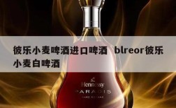 彼乐小麦啤酒进口啤酒  blreor彼乐小麦白啤酒
