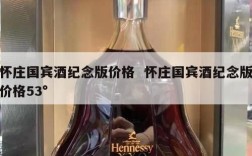 怀庄国宾酒纪念版价格  怀庄国宾酒纪念版价格53°