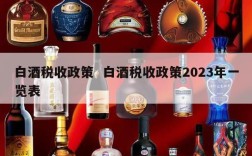 白酒税收政策  白酒税收政策2023年一览表