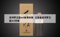 洋河梦之蓝m3批发价格  江苏省洋河梦之蓝m3价格