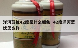 洋河蓝优42度是什么颜色  42度洋河蓝优怎么样
