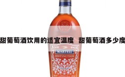 甜葡萄酒饮用的适宜温度  甜葡萄酒多少度