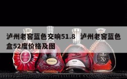泸州老窖蓝色交响51.8  泸州老窖蓝色盒52度价格及图
